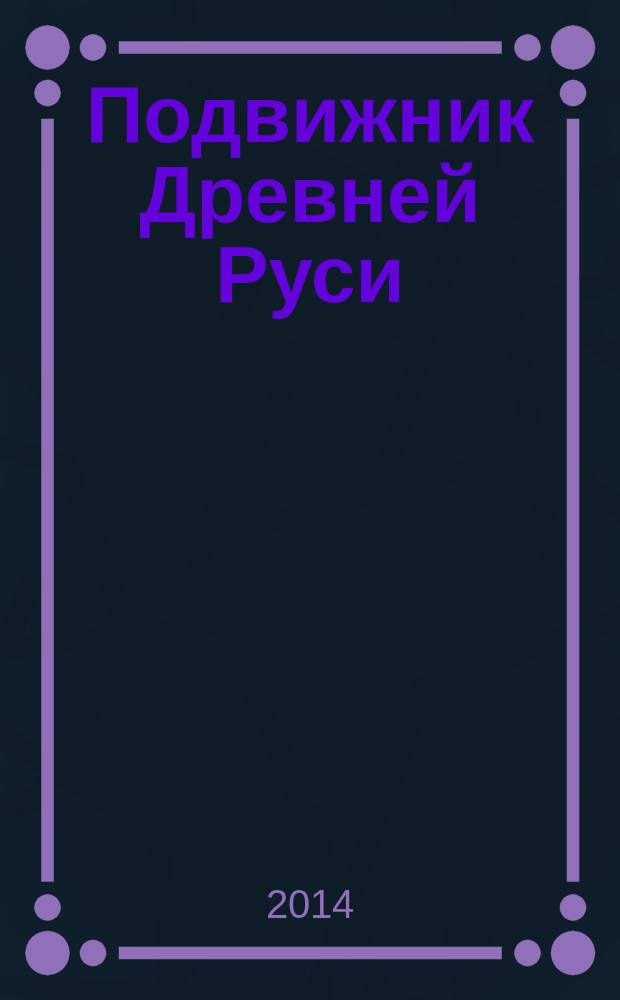 Подвижник Древней Руси : очерк о жизни и делах преподобного Сергия Радонежского, праведника и чудотворца, которого православная Церковь еще называет избранником и угодником Божиим