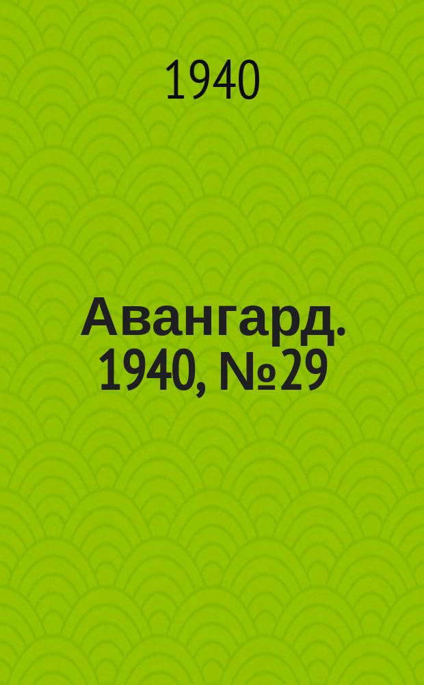 Авангард. 1940, № 29(544) (15 мая)