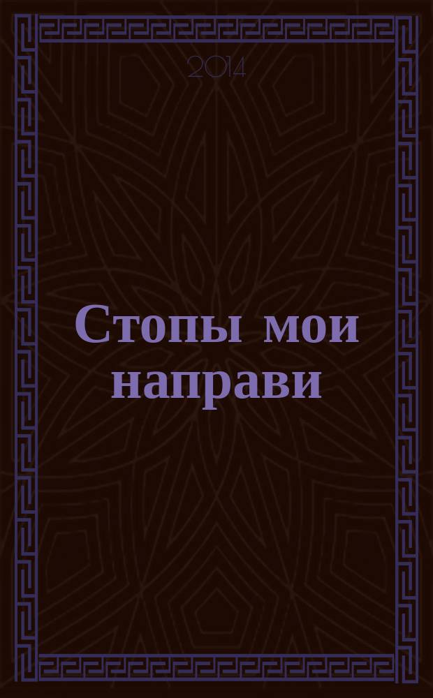 Стопы мои направи : крестный ход к источнику прп. Иринарха Затворника: Борисо-Глебский на устье Монастырь - село Кондаково