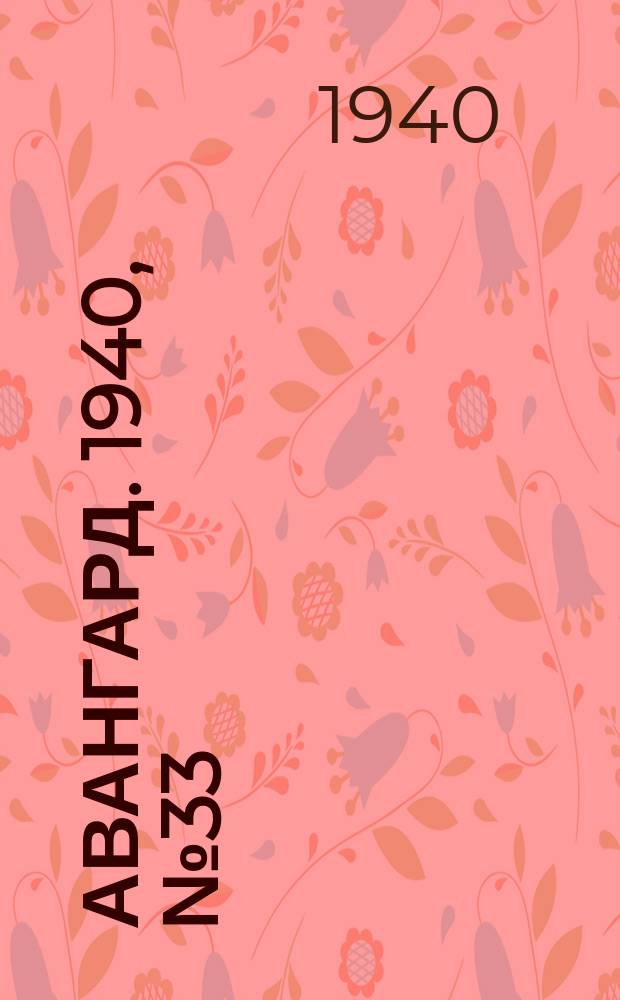 Авангард. 1940, № 33(554) (5 июня)