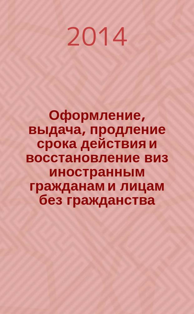 Оформление, выдача, продление срока действия и восстановление виз иностранным гражданам и лицам без гражданства