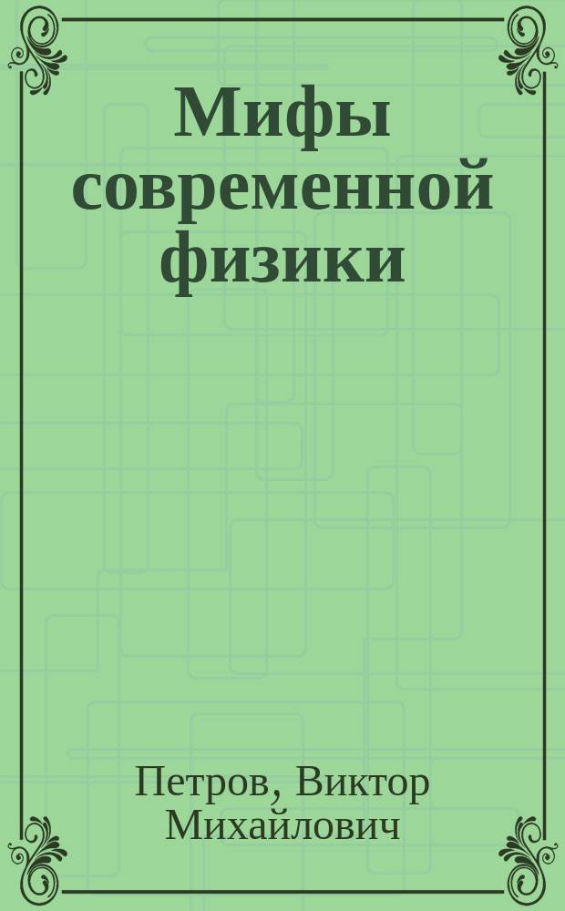 Мифы современной физики