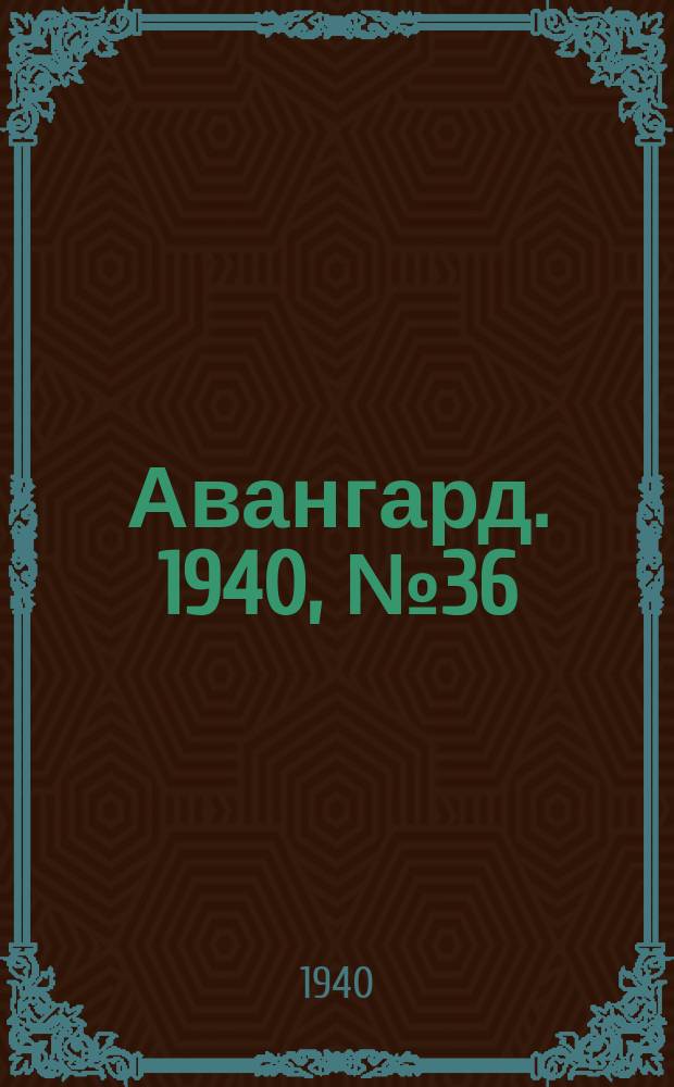 Авангард. 1940, № 36(540) (17 июня)