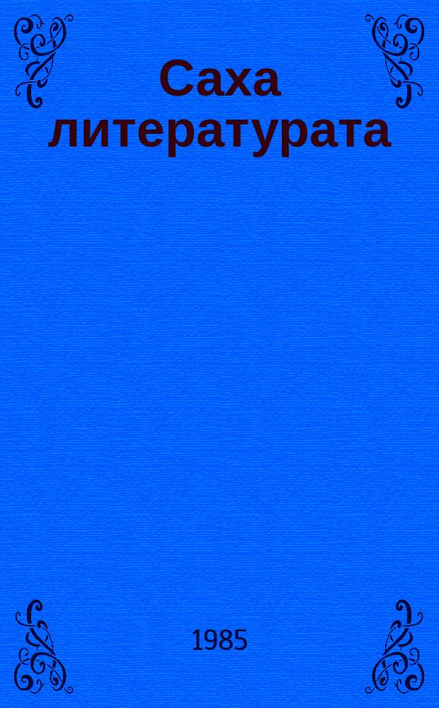 Саха литературата : учебник-хрестоматия VII кыл = Якутская литература