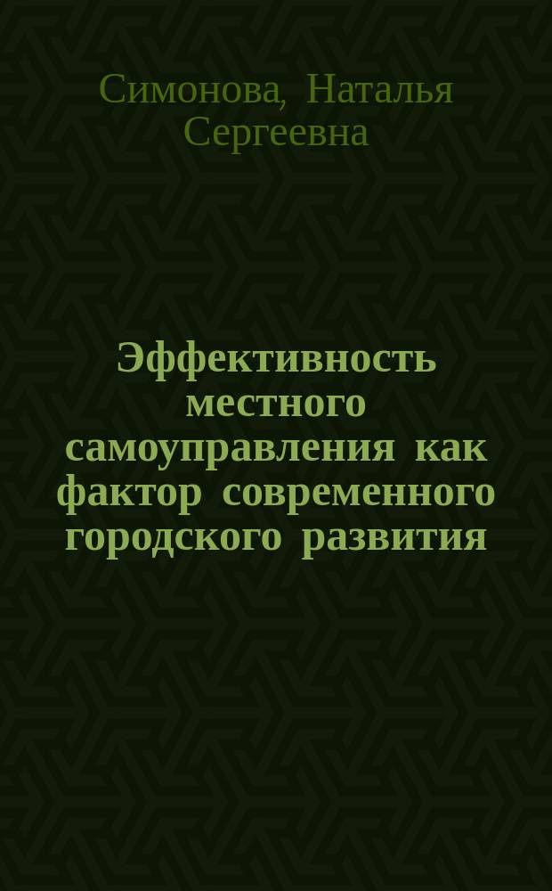 Эффективность местного самоуправления как фактор современного городского развития : учебное пособие : для студентов 1-го курса, обучающихся по направлению "Торговое дело", "Экономика" и "Товароведение" по дисциплине "Правоведение"