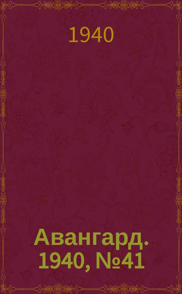 Авангард. 1940, № 41(550) (6 июля)