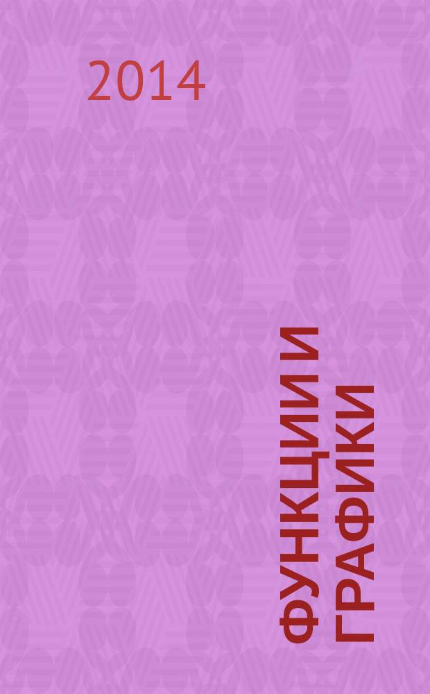 Функции и графики : учебное пособие
