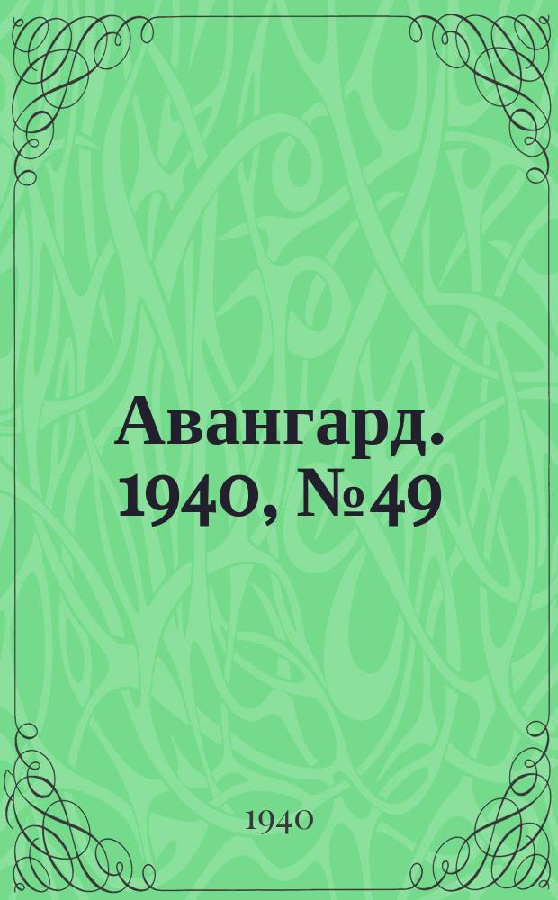 Авангард. 1940, № 49(564) (9 авг.)