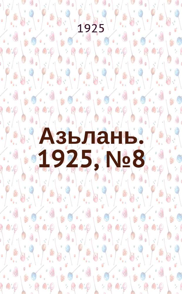 Азьлань. 1925, № 8 (28 апр.)
