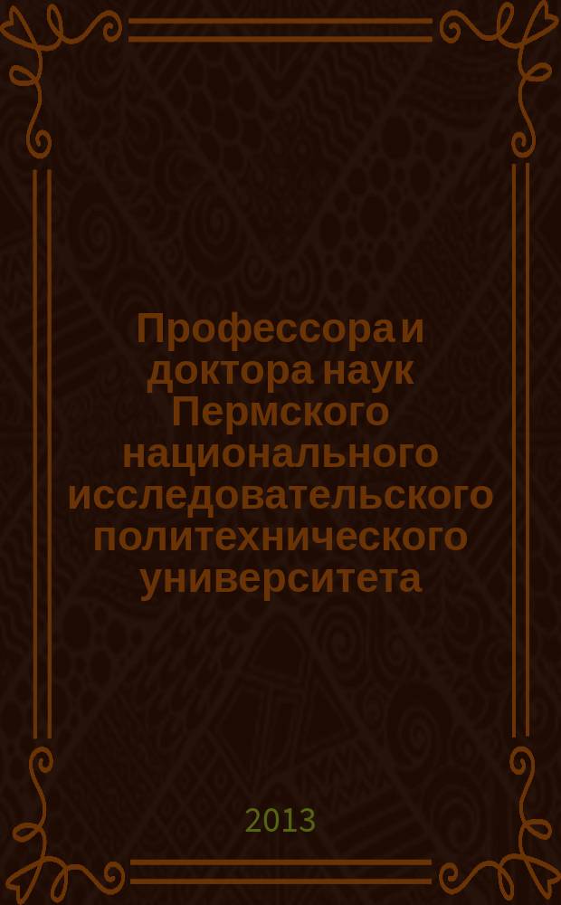 Профессора и доктора наук Пермского национального исследовательского политехнического университета
