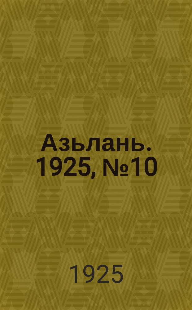 Азьлань. 1925, № 10 (7 мая)