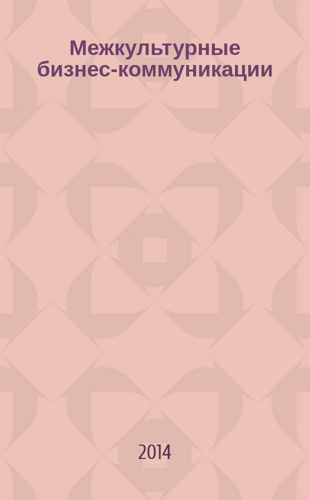 Межкультурные бизнес-коммуникации : учебно-методический комплекс : учебно-методическое пособие для магистрантов