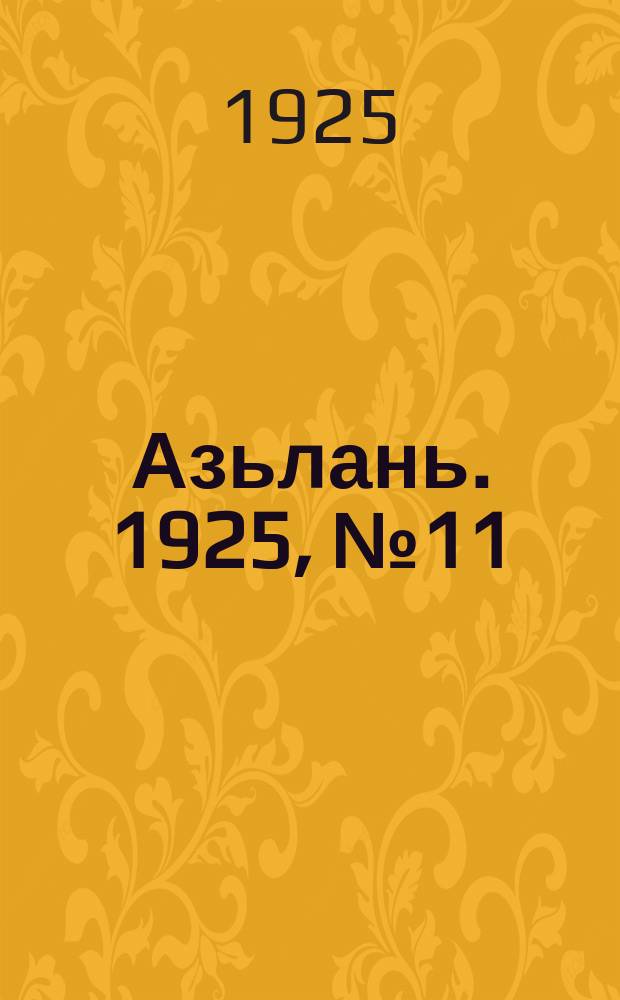 Азьлань. 1925, № 11 (12 мая)