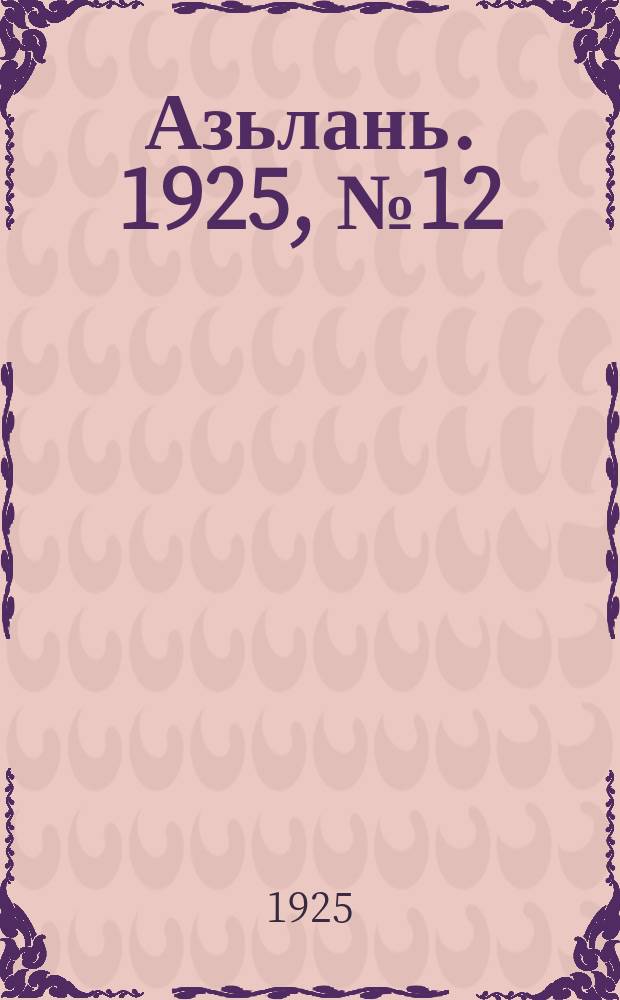 Азьлань. 1925, № 12 (15 мая)