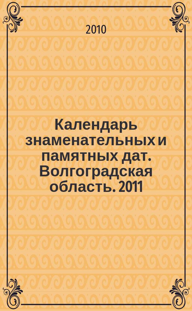 Календарь знаменательных и памятных дат. Волгоградская область. 2011