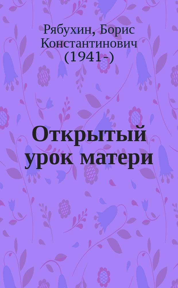 Открытый урок матери : повесть