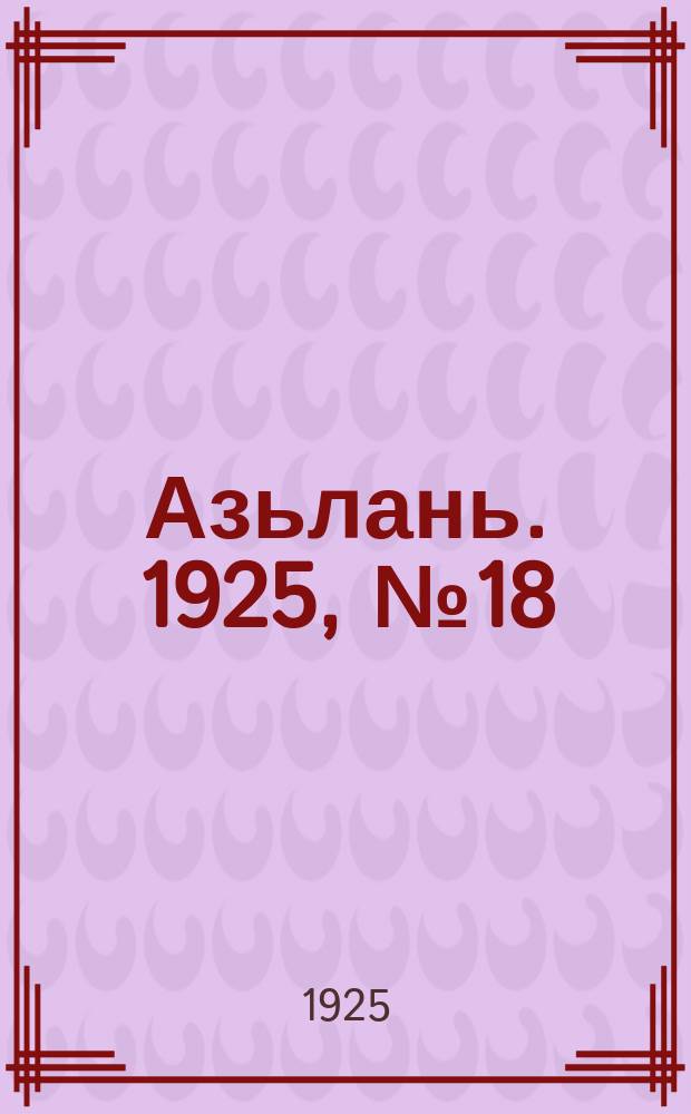 Азьлань. 1925, № 18 (5 июня)