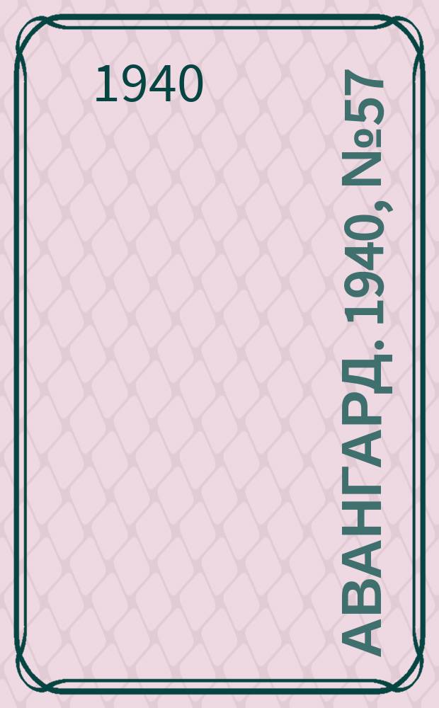 Авангард. 1940, № 57(578) (15 сент.)