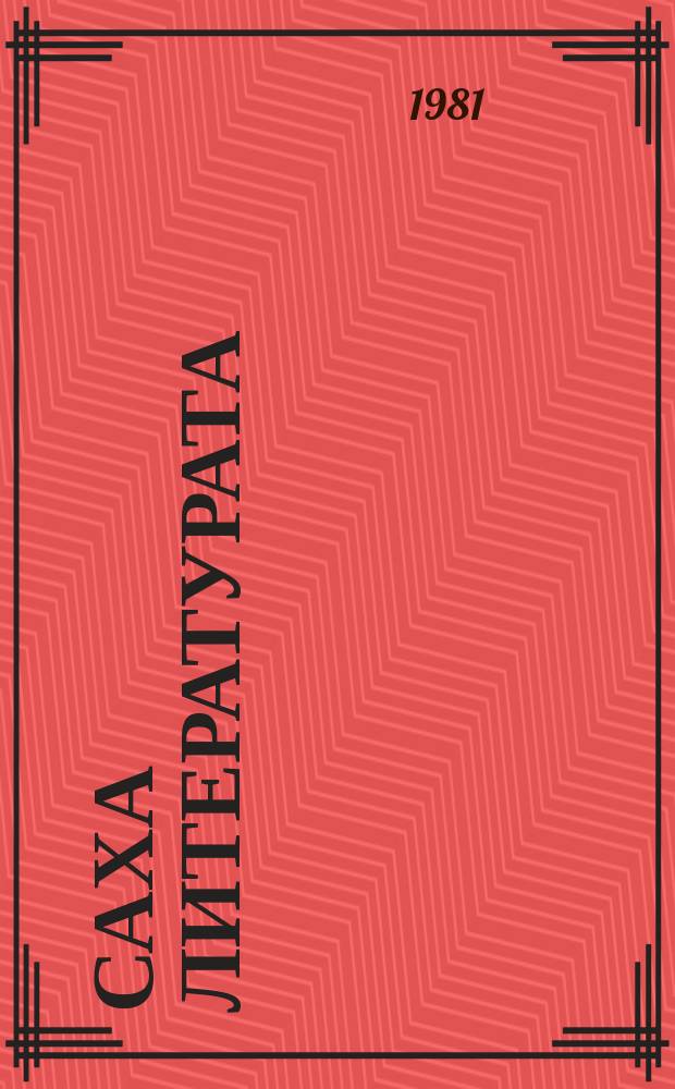Саха литературата : учебник-хрестоматия VII кылаас = Якутская литература