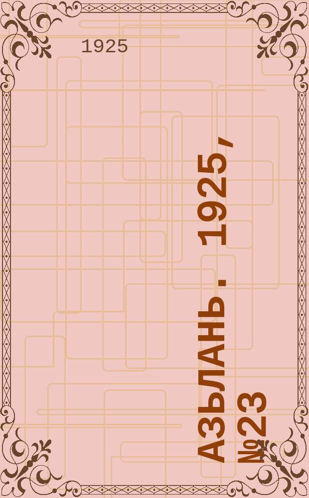 Азьлань. 1925, № 23 (26 июня)