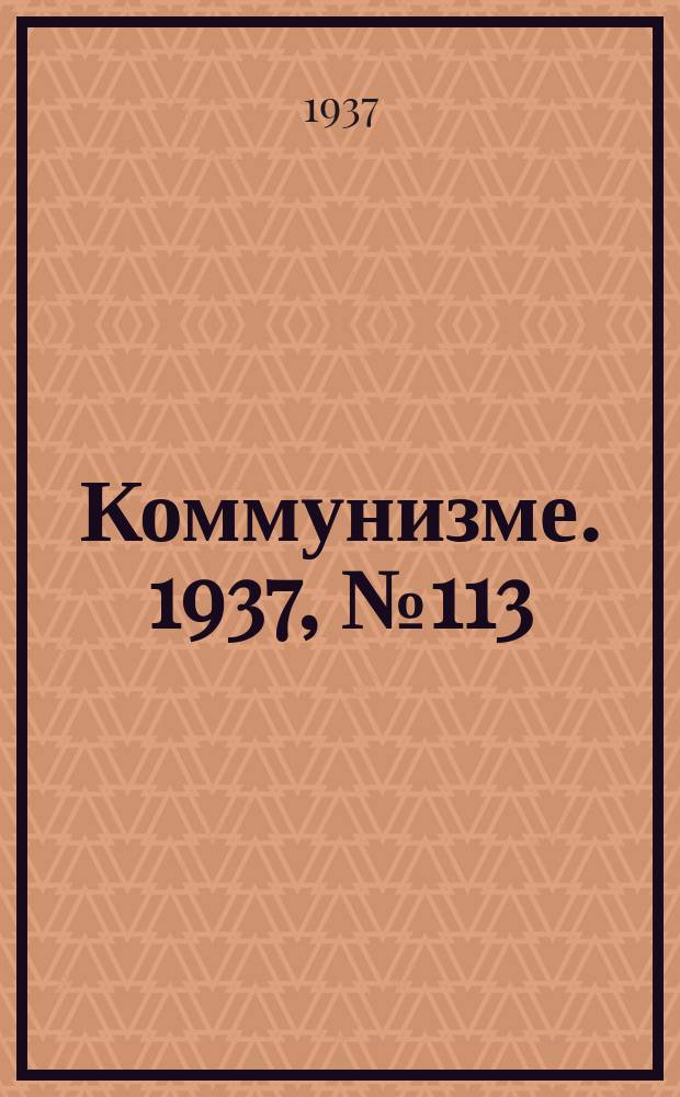 Коммунизме. 1937, № 113(331) (18 нояб.)