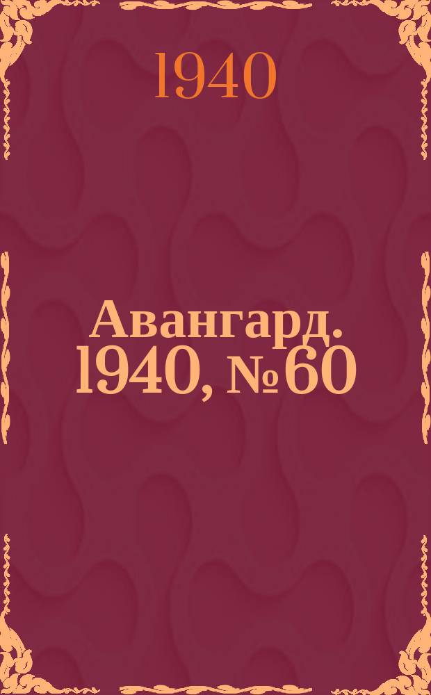 Авангард. 1940, № 60(584) (26 сент.)