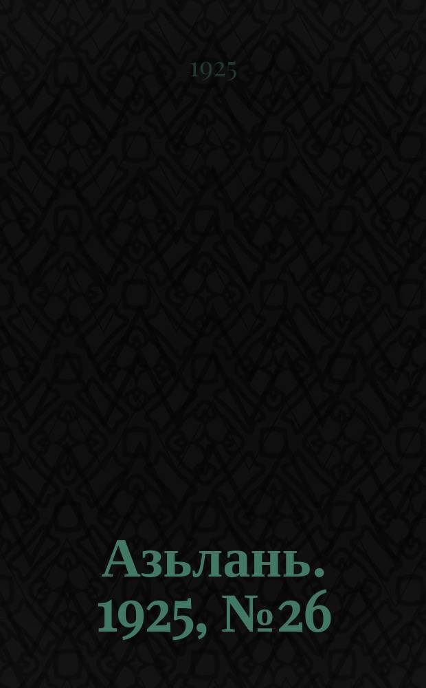Азьлань. 1925, № 26 (10 июля)