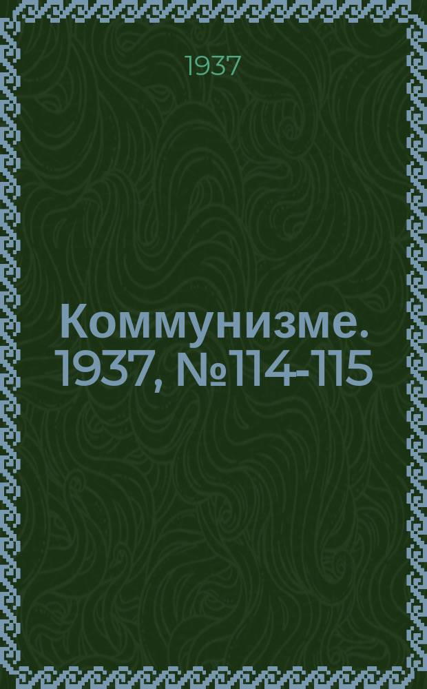 Коммунизме. 1937, № 114-115 (23 нояб.)