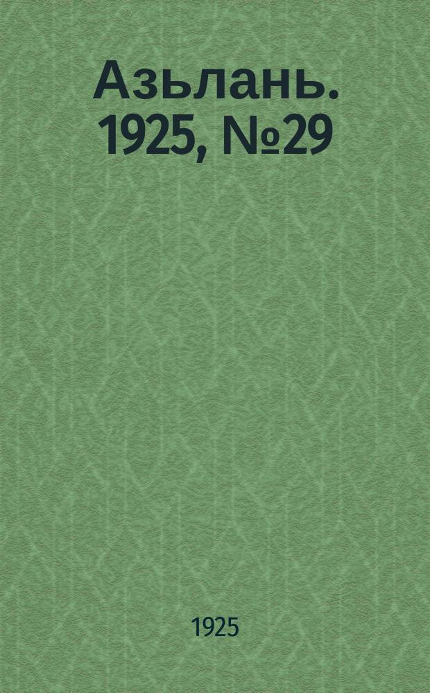Азьлань. 1925, № 29 (21 июля)
