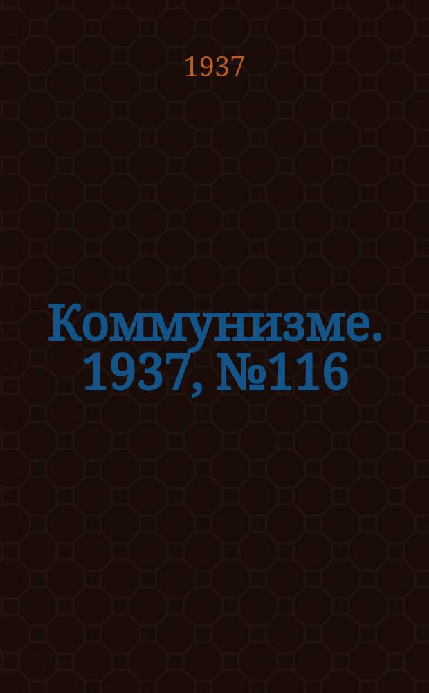 Коммунизме. 1937, № 116 (27 нояб.)