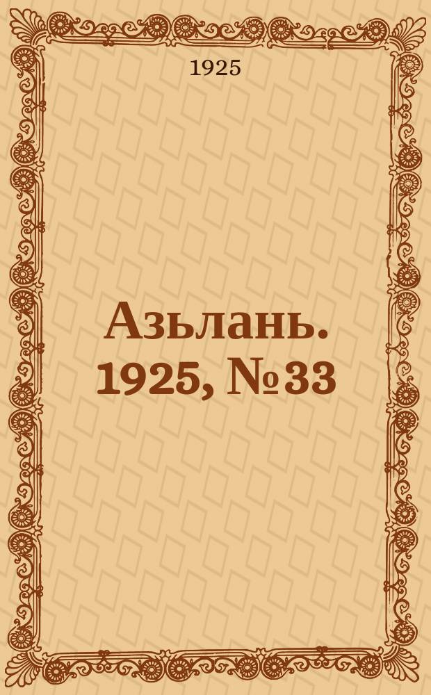 Азьлань. 1925, № 33 (5 авг.)