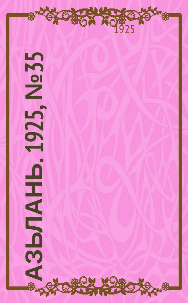 Азьлань. 1925, № 35 (14 авг.)