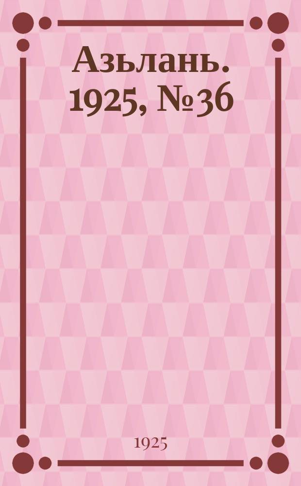 Азьлань. 1925, № 36 (18 авг.)