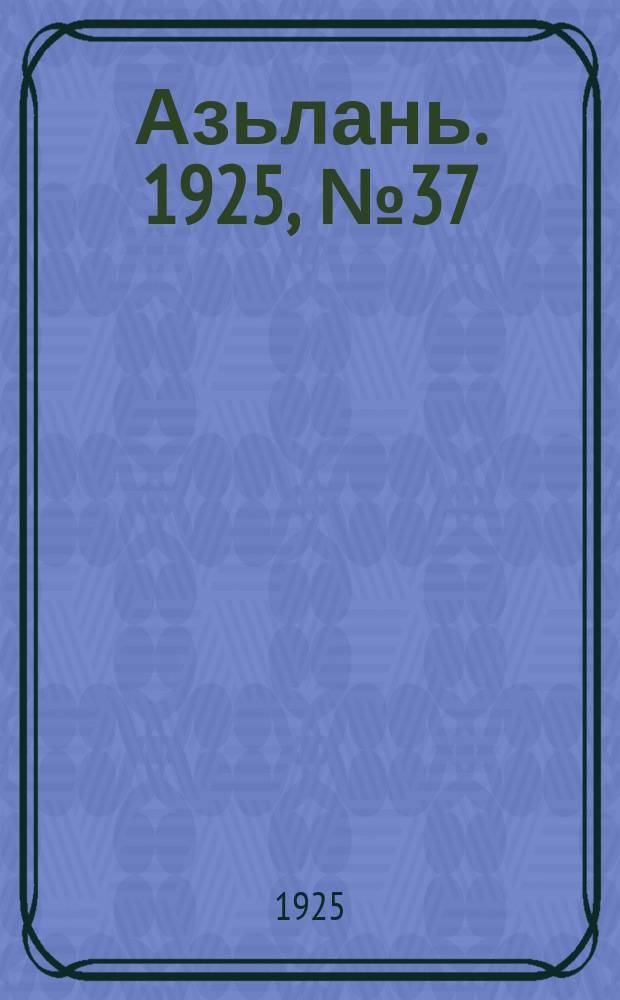Азьлань. 1925, № 37 (25 авг.)