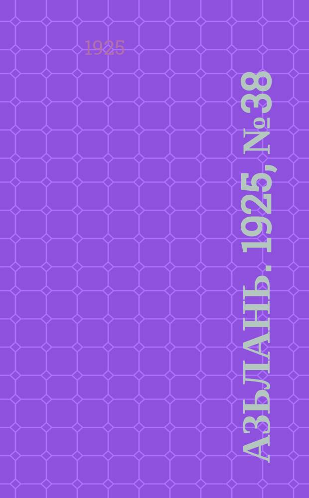Азьлань. 1925, № 38 (28 авг.)