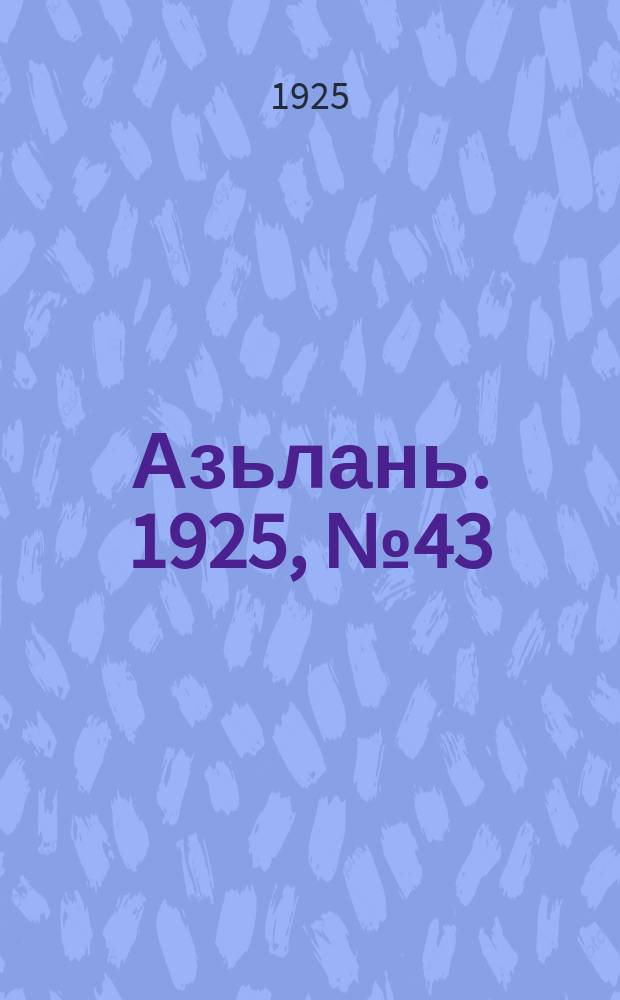 Азьлань. 1925, № 43 (22 сент.)