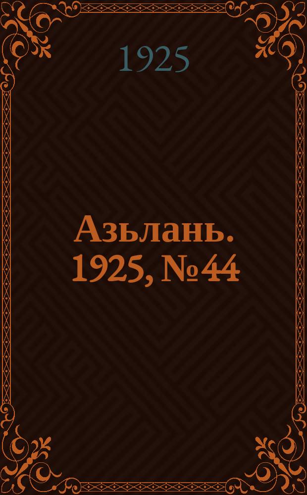 Азьлань. 1925, № 44 (25 сент.)