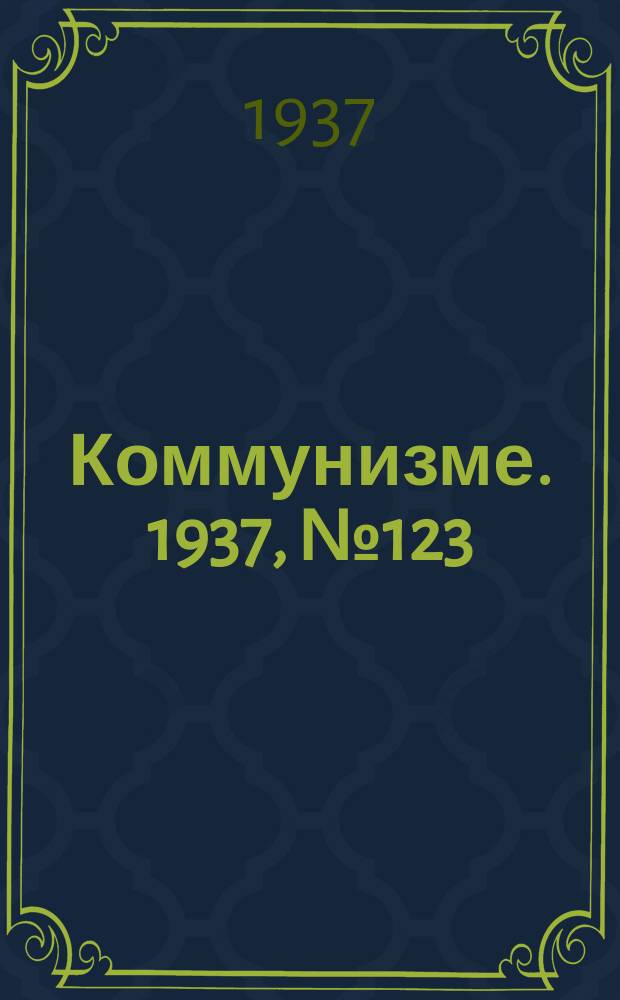 Коммунизме. 1937, № 123 (22 дек.)