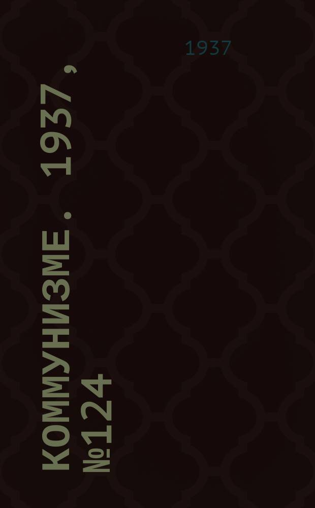 Коммунизме. 1937, № 124 (24 дек.)