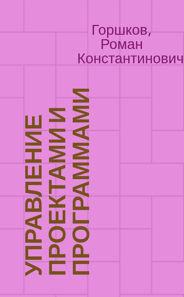 Управление проектами и программами