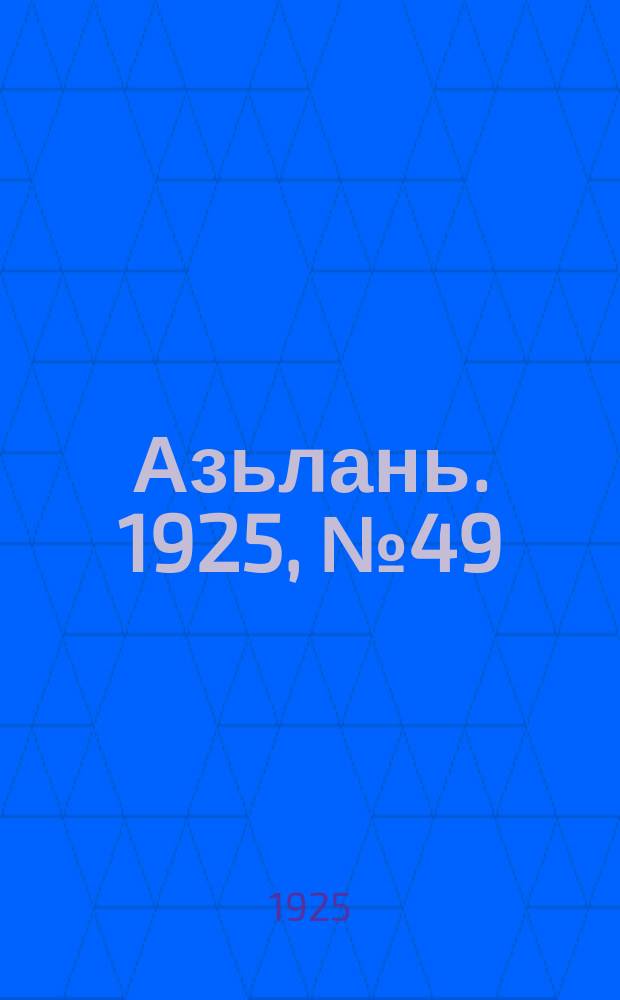Азьлань. 1925, № 49 (19 окт.)