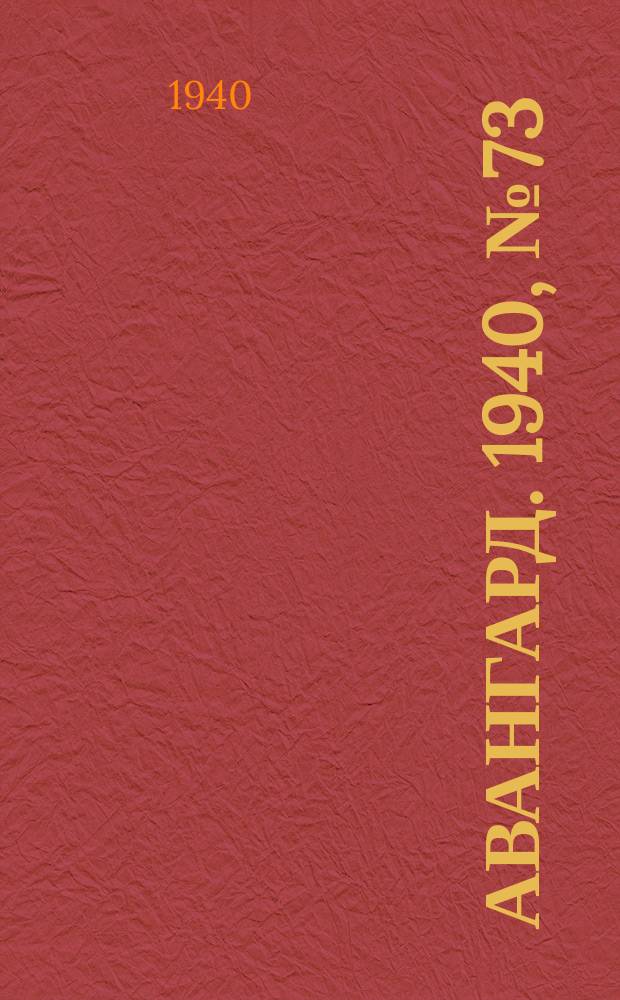 Авангард. 1940, № 73(609) (22 нояб.)