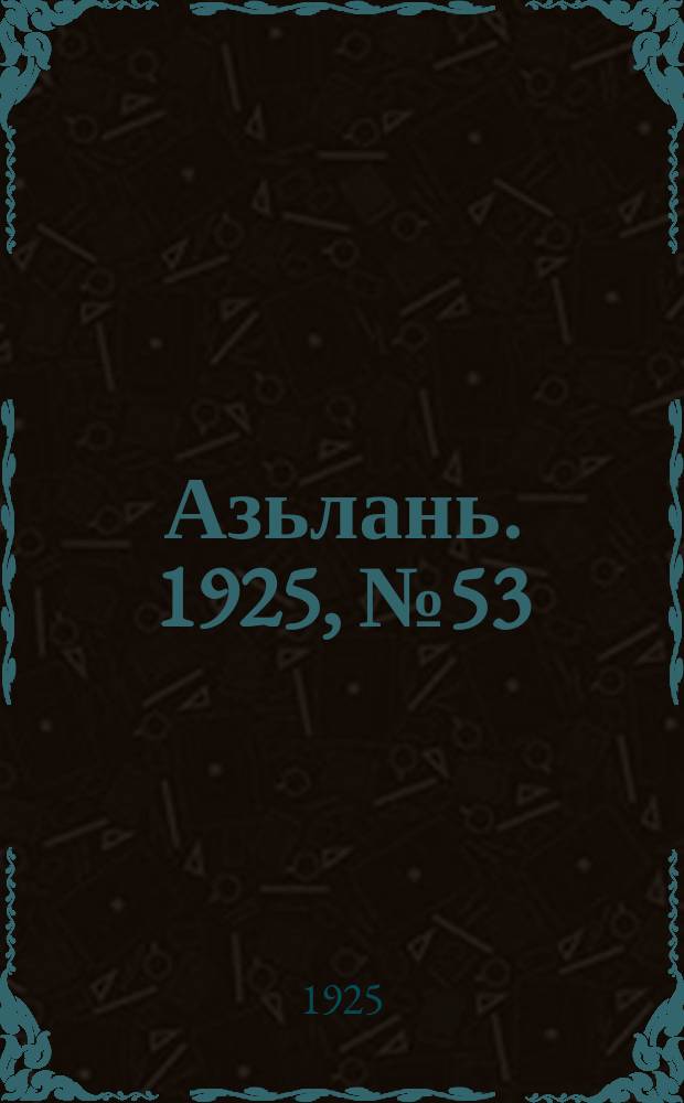 Азьлань. 1925, № 53 (30 окт.)