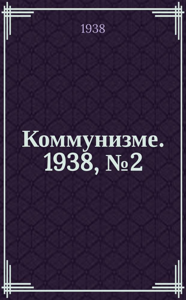 Коммунизме. 1938, № 2 (5 янв.)