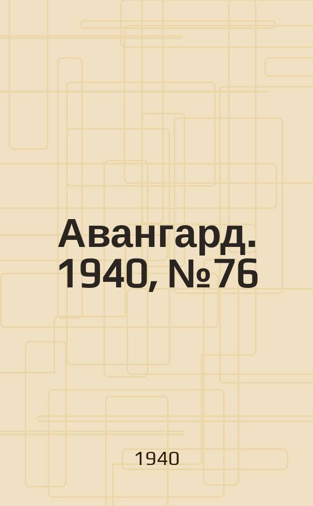 Авангард. 1940, № 76(616) (8 дек.)