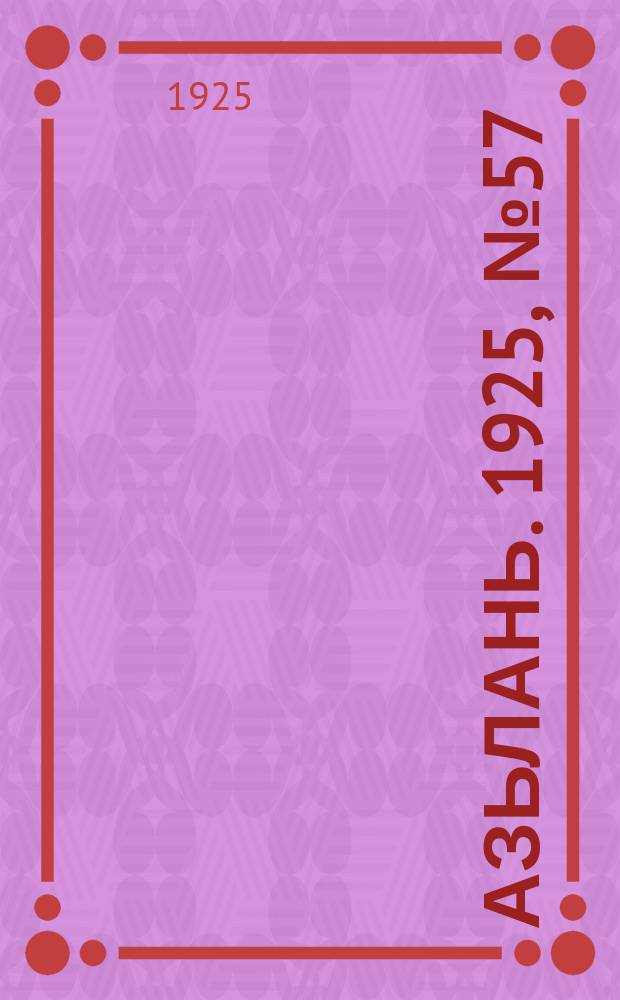 Азьлань. 1925, № 57 (17 нояб.)