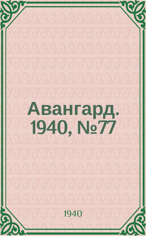 Авангард. 1940, № 77(618) (12 дек.)