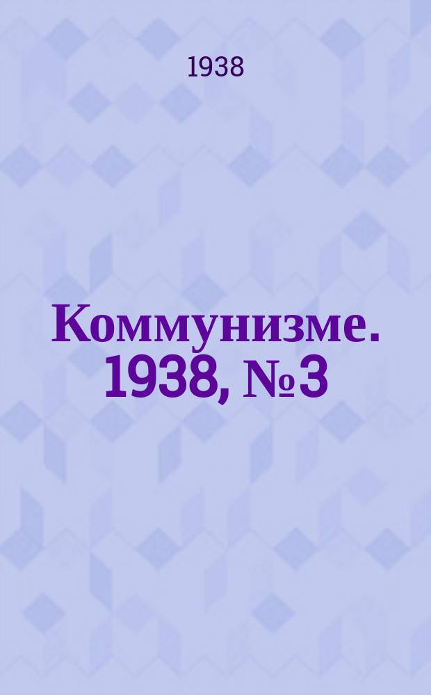 Коммунизме. 1938, № 3 (9 янв.)