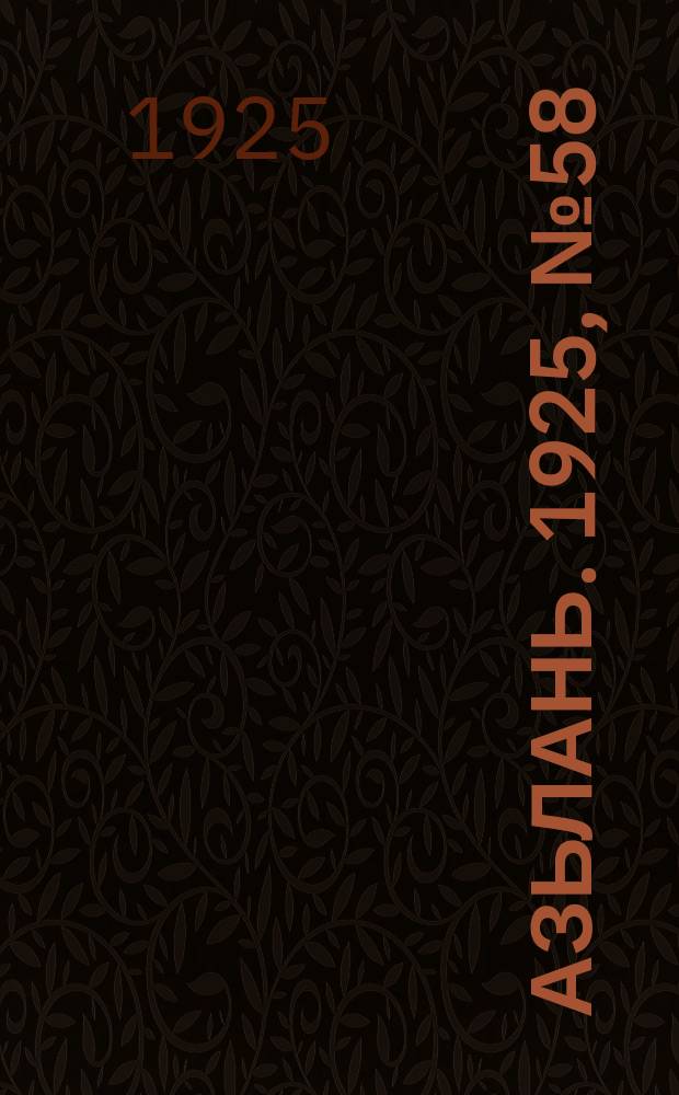 Азьлань. 1925, № 58 (20 нояб.)