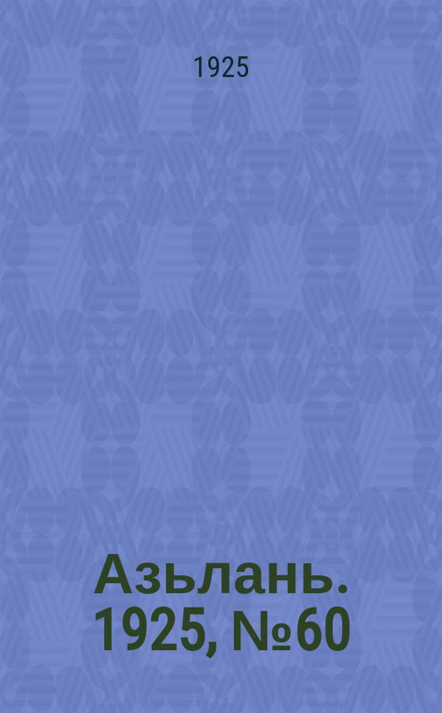 Азьлань. 1925, № 60 (27 нояб.)